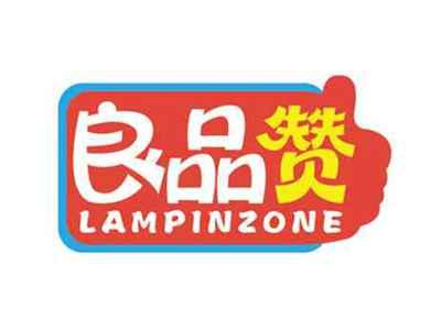 良品赞
LAMPINZONE