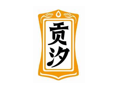 贡汐