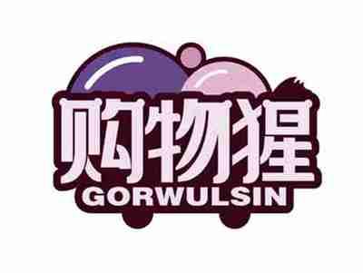 购物猩
GORWULSIN
