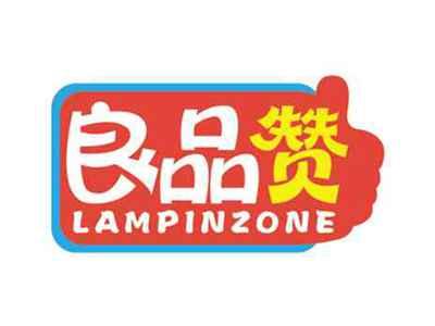良品赞
LAMPINZONE