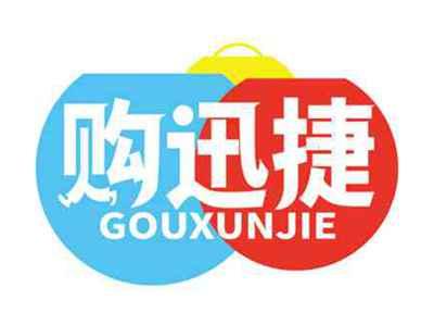 购迅捷
GOUXUNJIE