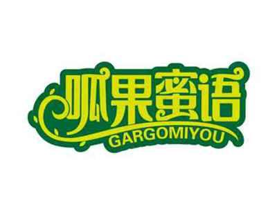 呱果蜜语
GARGOMIYOU