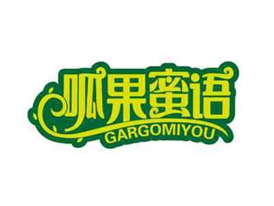 呱果蜜语
GARGOMIYOU
