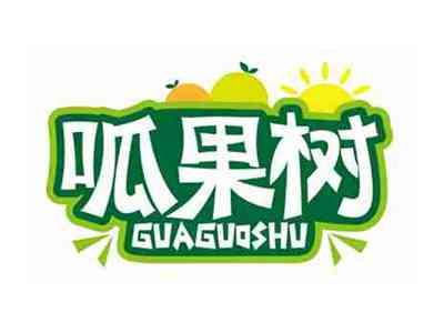 呱果树
GUAGUOSHU