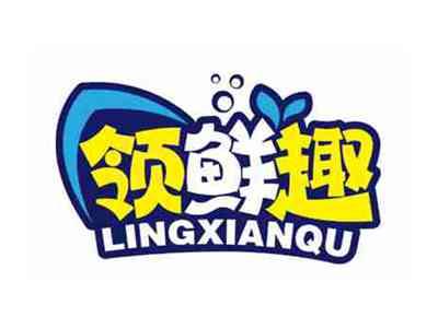 领鲜趣
LINGXIANQU