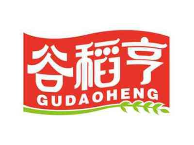 谷稻亨
GUDAOHENG