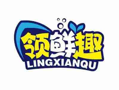 领鲜趣
LINGXIANQU