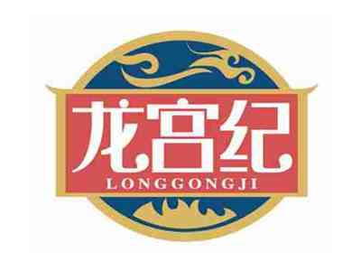 龙宫纪
LONGGONGJI