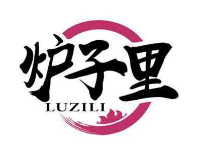 炉子里
LUZILI