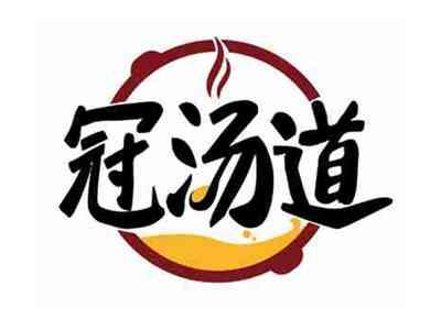 冠汤道