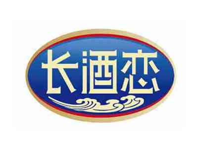 长酒恋