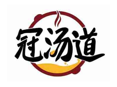 冠汤道