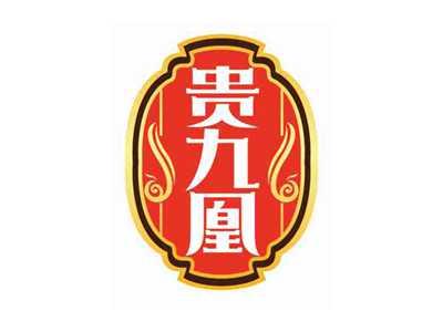 贵九凰