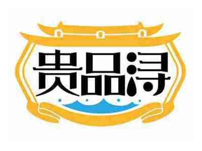 贵品浔