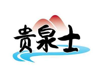 贵泉士