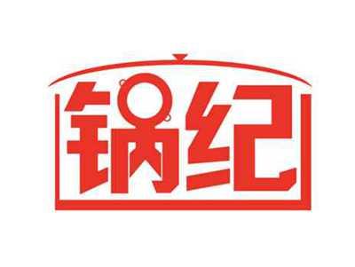 锅纪