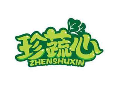 珍蔬心
ZHENSHUXIN