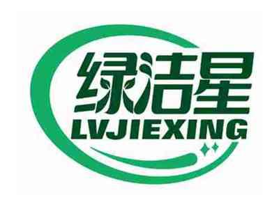 绿洁星
LVJIEXING