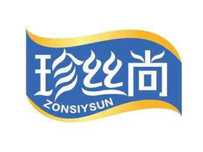 珍丝尚
ZONSIYSUN