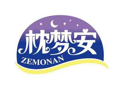 枕梦安
ZEMONAN