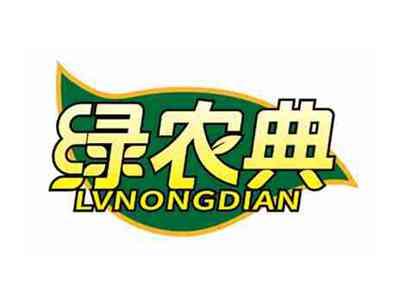 绿农典
LVNONGDIAN