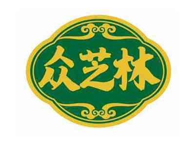 众芝林