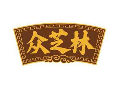 众芝林