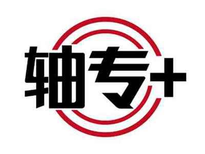 轴专+