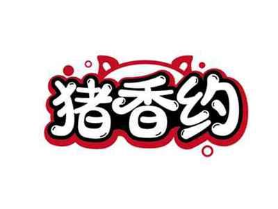 猪香约