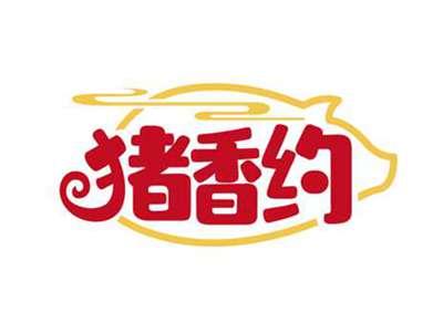 猪香约