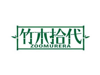 竹木拾代
ZOOMURERA