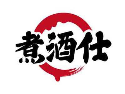 煮酒仕