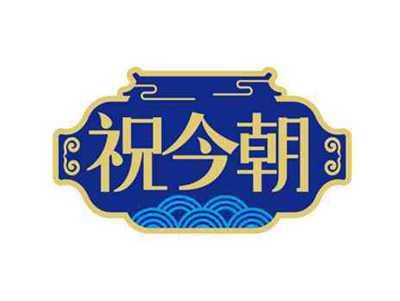 祝今朝