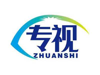 专视
ZHUANSHI