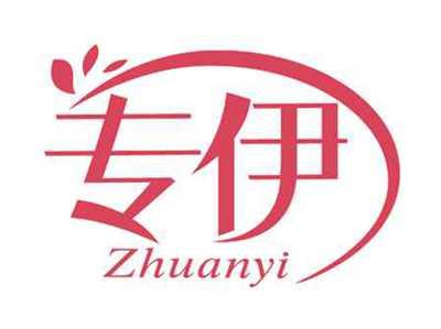 专伊
ZHUANYI