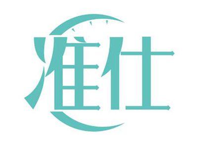 准仕