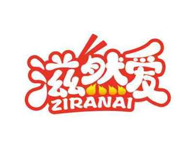 滋然爱 
ZIRANAI