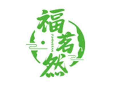 福茗然