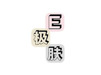 E级肤