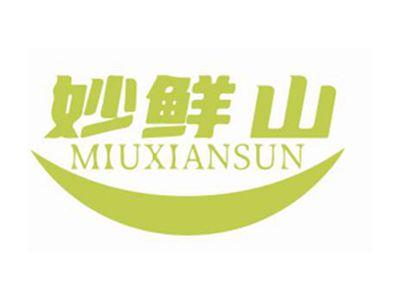 妙鲜山