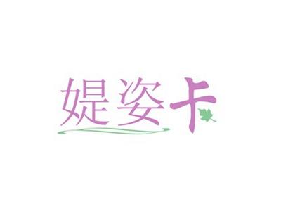 媞姿卡