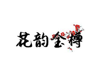 花韵金樽