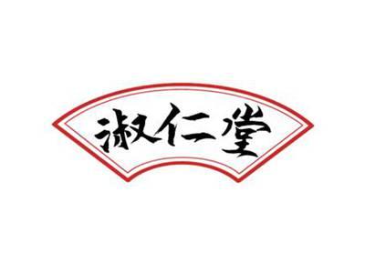 淑仁堂
