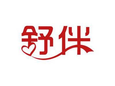 舒伴
