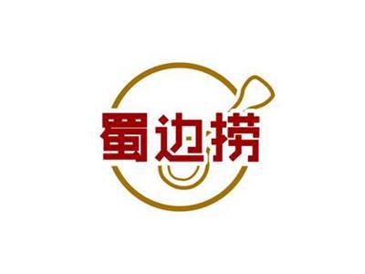蜀边捞