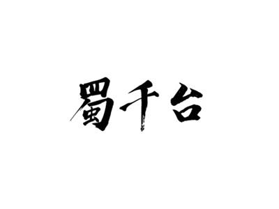 蜀千台