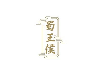 蜀王侯