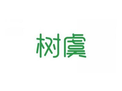 树虞