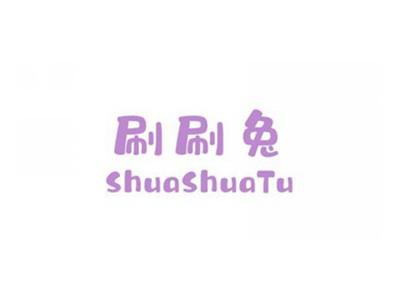 刷刷兔
