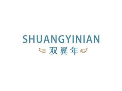双翼年